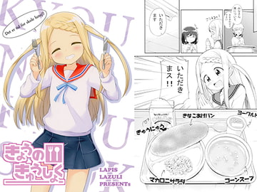 きょうのきゅうしょく [ラピスラズリ]