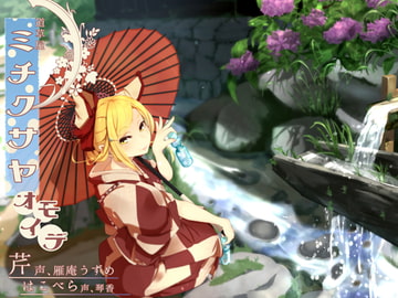 【ノスタルジ-耳かき】道草屋-芹 おもいで【二人で怪談】 [桃色CODE]