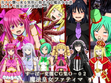 すーぱー変態CG集O-02 魔法皇女ファティマ [裏世界2]