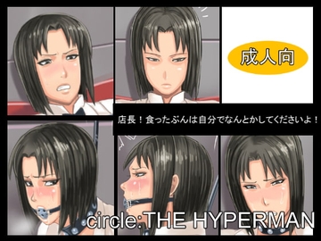 店長!食ったぶんは自分でなんとかしてくださいよ! [THE HYPERMAN]