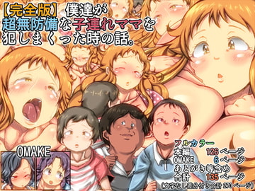 【完全版】僕達が超無防備な子連れママを犯しまくった時の話。 [きのこDX]