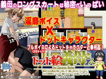 ドット絵 義母さん [SlitPark]