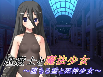退魔士と魔法少女(2) ～堕ちる霊と死神少女～ [U.F.D.C.]