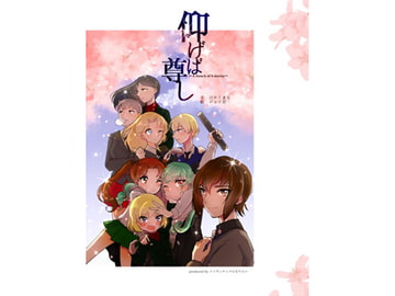 仰げば尊し [イソギンチャクになりたい]