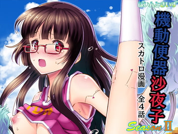 機動便器 沙夜子 SeasonII [ぱいんとさいず]