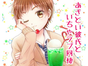 あざとい彼氏といちゃラブ同棲 [声☆性☆制]