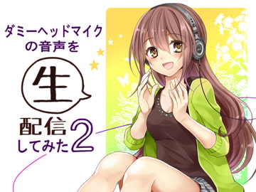 ダミーヘッドマイクの音声を生配信してみた2 [Ak Voice]