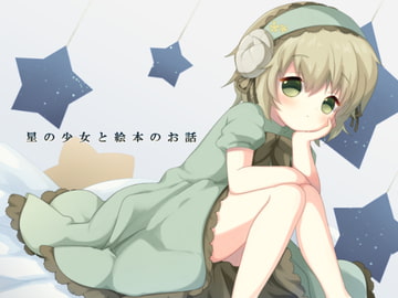 星の少女と絵本のお話 [Transparent Chorion]