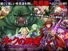 オークの野望～飼育される女勇者たち～