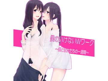 僕のいけないWワーク～僕と彼女たちの一週間～(4) [ハムハム☆ハウス]