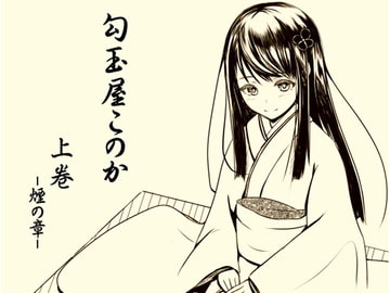 勾玉屋このか 上巻 -煙の章- [まほー工房]