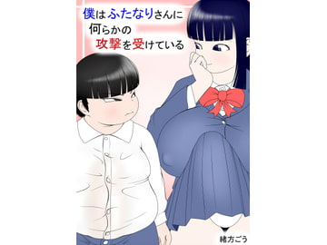 僕はふたなりさんに何らかの攻撃を受けている [妄想JET]