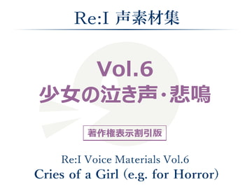 【Re:I】声素材集 Vol.6 - 少女の泣き声・悲鳴 [夢前黎 (Re:I / つくよみちゃんプロジェクト)]