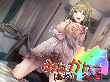 みんかんっ(姉)2人目 ～即ヌキ淫語14～ [S彼女]