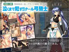 泣くまで○す!!クール弓騎士