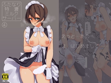 ふたなり特濃ミルクサーバー4 [ルート十二面体]