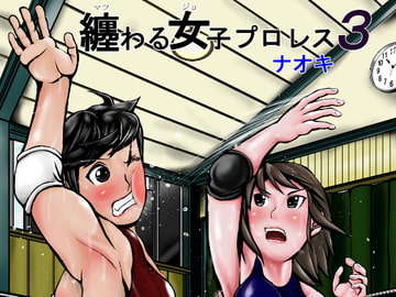 纏わる女子プロレス3 [ナオキ]