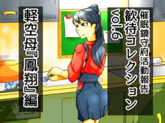 歓待コレクションvol6軽空母『鳳翔』編 [二皮屋]