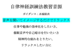 心身をリラックスさせる自律神経訓練法 教習音源 [オフィス リグーシカ]