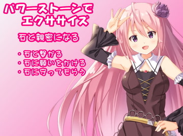 パワーストーンでエクササイズ 石と親密になる -石と繋がる・石に願いをかける・石に守ってもらう- [MAGIC FACTORY]