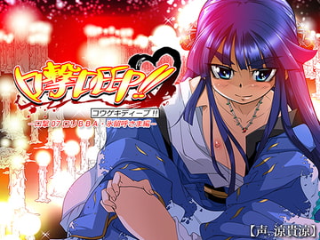 口撃DEEP!! 口撃07 ○リBBA・氷留呼さま編 [トルネード・フィッシャーマンズ・スープレックス]