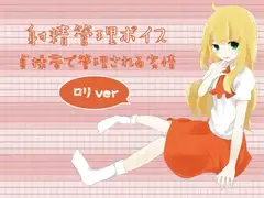 射精管理ボイス 貞操帯で管理される劣情 ○リver