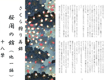 桜闇の館 [さくら狩り]