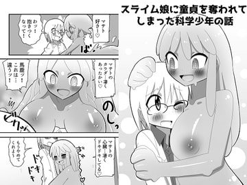 スライム娘に童貞を奪われてしまった科学少年の話 [無事これアメーバ]