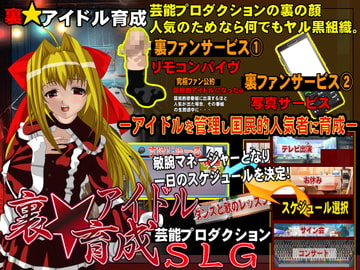 -裏★アイドル育成SLG- [scottsoft]