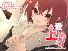 愛しの上司さま vol.01★大好き!かわいい上司さま [サークル橘]