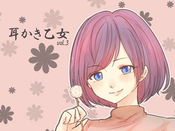 耳かき乙女 vol.3 [ムーンサルト]