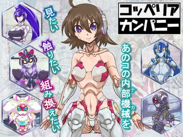 コッペリア・カンパニー1.2 [闇月屋]