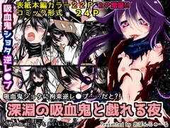 深淵の吸血鬼と戯れる夜 [おぼんじゅーる]