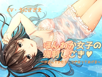 ほんわか女子の強制しごき～がまんできたら、つき合ってあげる～ [荘ノヴァ]