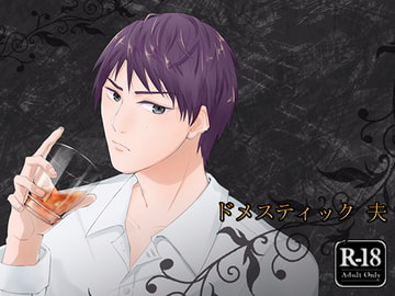 ドメスティック 夫 [WolfsCrown]