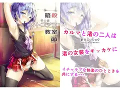 暗殺男の娘教室