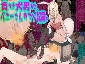 負け犬男は、バニーさんのマゾ奴○。 [僕はマゾです]