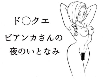 ド○クエ ビアンカさんの夜のいとなみ [らくがきです]