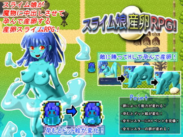 スライム娘産卵RPG! [ポタージュ]
