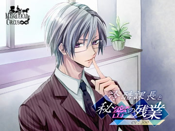 冷酷課長と秘密の残業 [MASQUERADeCiRCUS]