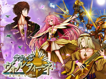 黄昏の君 ヴォルフィーネ～真昼の国と月の国～ [おたぬたぬ出版]