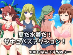 夏だ水着だ!サキュバスアクション! [礼門屋]