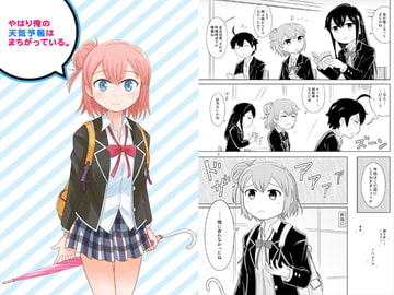 やはり俺の天気予報はまちがっている。 [でんでんはうす]