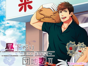 昼下がり団地妻II～奥さん米屋です～ [Tuberose kiss]