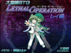 リーサルオペレーション レイ編 [大雪戦]