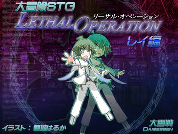 リーサルオペレーション レイ編 [大雪戦]