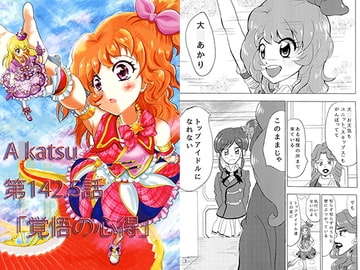 A○katsu 第142.5話「覚悟の心得」 [ラプラスの会]