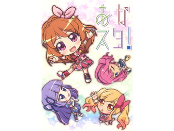 あかスタ! [ナツオトメ]