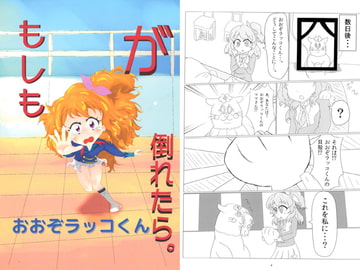 もしもおおぞラッコくんが倒れたら。 [おんぷパラサイト]