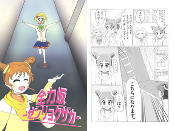 全力坂-ゼンリョクザカ- [おんぷパラサイト]